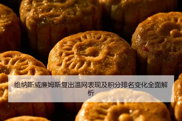 维纳斯威廉姆斯复出温网表现及积分排名变化全面解析